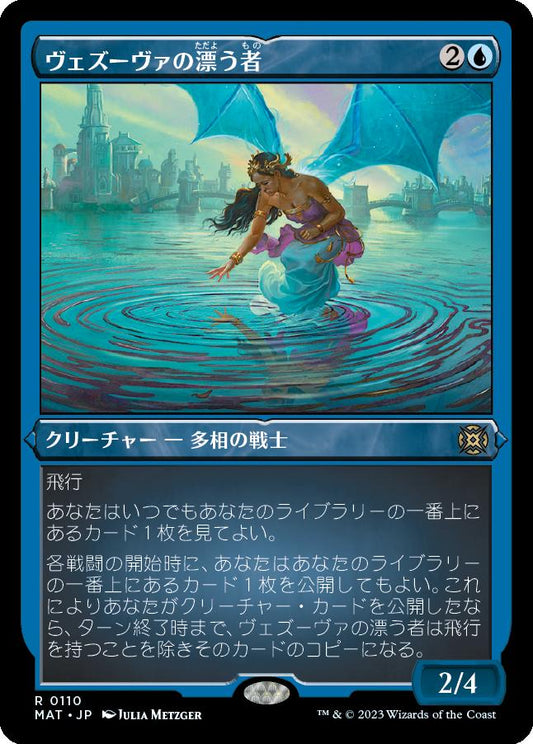 naokuroshop MTG [MAT][110][青][R][JP][ヴェズーヴァの漂う者/Vesuvan Drifter] NM