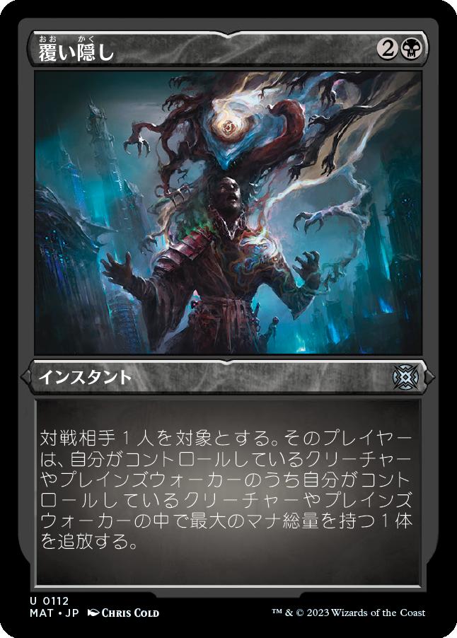 naokuroshop MTG [MAT][112][黒][U][JP][覆い隠し/Blot Out] NM