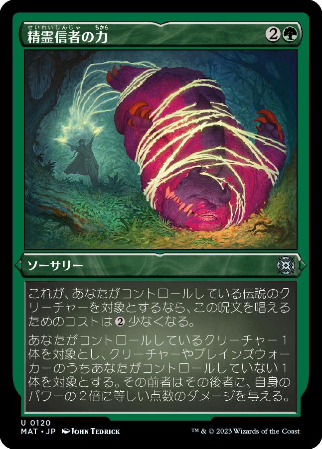 naokuroshop MTG [MAT][120][緑][U][JP][精霊信者の力/Animist's Might] NM