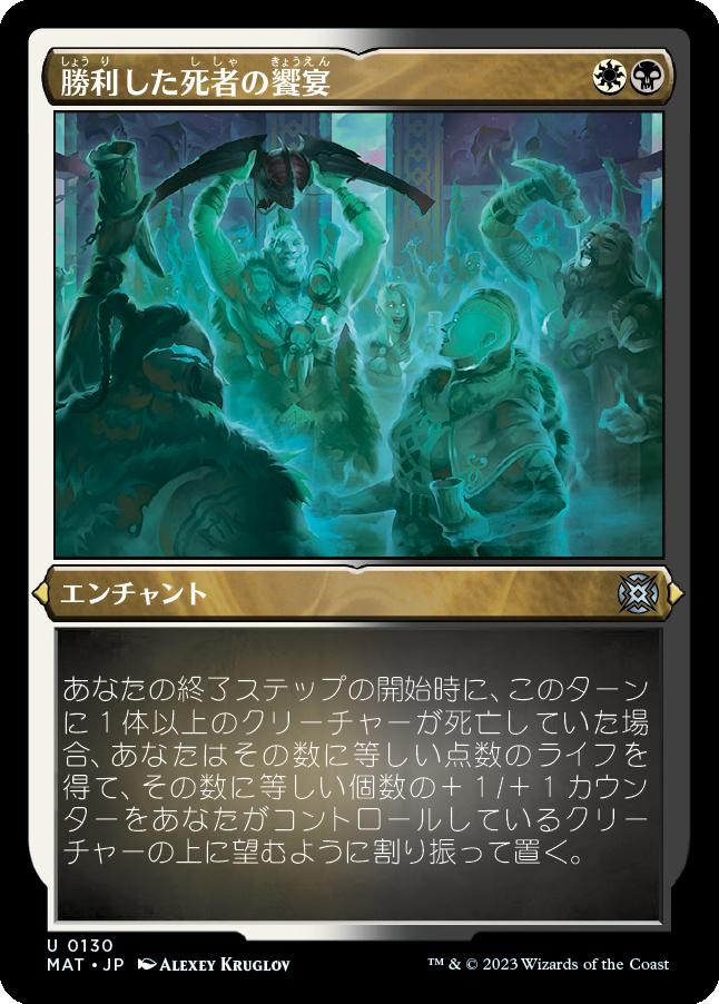 naokuroshop MTG [MAT][130][多][U][JP][勝利した死者の饗宴/Feast of the Victorious Dead] NM