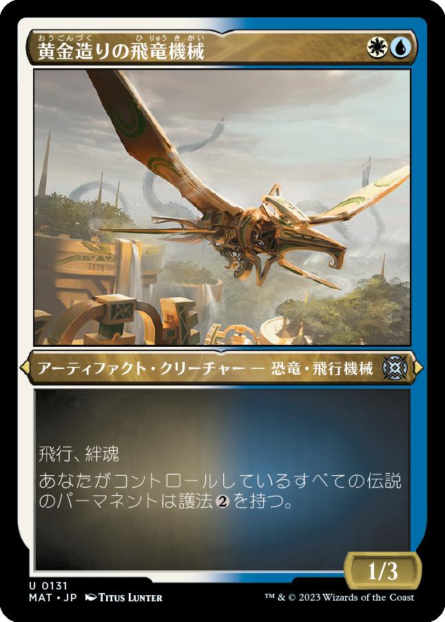 naokuroshop MTG [MAT][131][多][U][JP][黄金造りの飛竜機械/Gold-Forged Thopteryx] NM