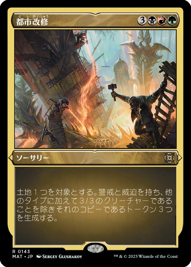 naokuroshop MTG [MAT][143][多][R][JP][都市改修/Rebuild the City] NM