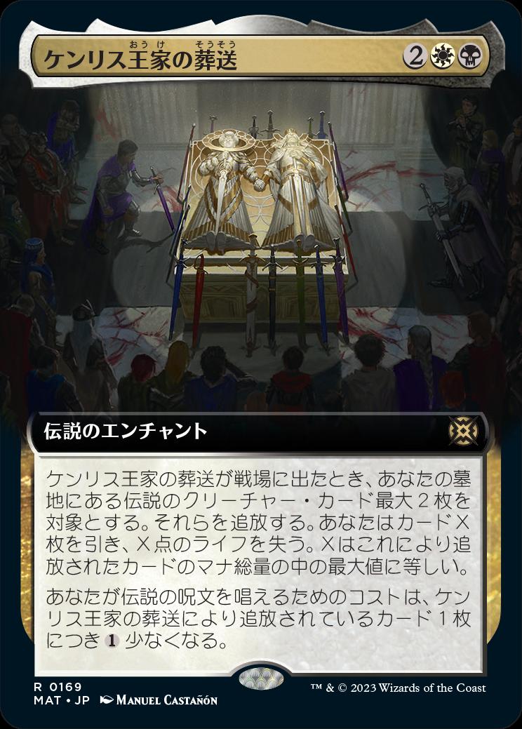 naokuroshop MTG [MAT][169][多][R][JP][ケンリス王家の葬送/The Kenriths' Royal Funeral] NM