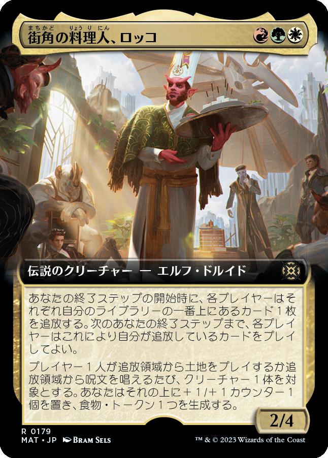 naokuroshop MTG [MAT][179][多][R][JP][街角の料理人、ロッコ/Rocco, Street Chef]（foil） NM