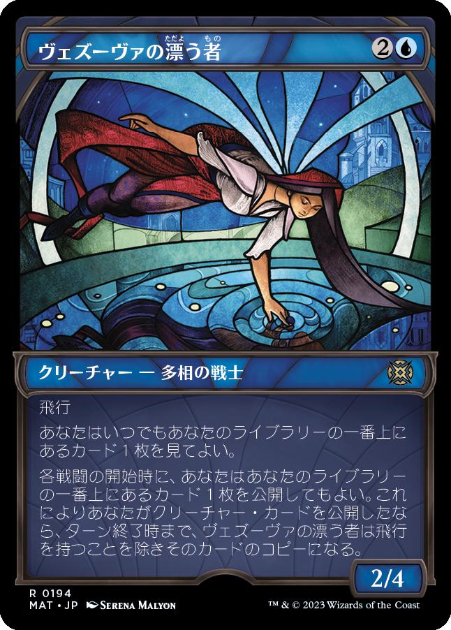 naokuroshop MTG [MAT][194][青][R][JP][ヴェズーヴァの漂う者/Vesuvan Drifter] NM