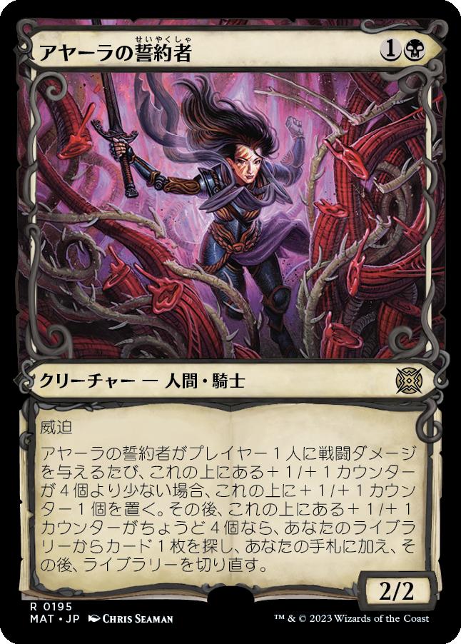 naokuroshop MTG [MAT][195][黒][R][JP][アヤーラの誓約者/Ayara's Oathsworn] NM