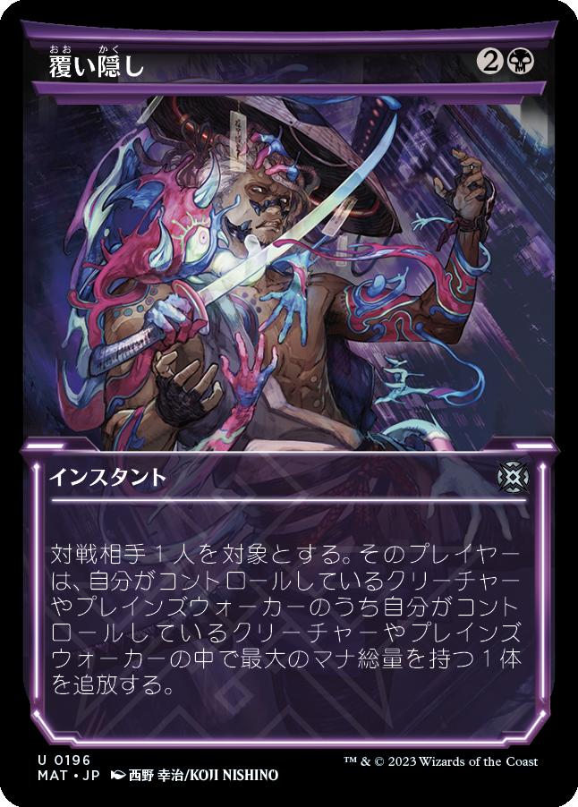 naokuroshop MTG [MAT][196][黒][U][JP][覆い隠し/Blot Out] NM