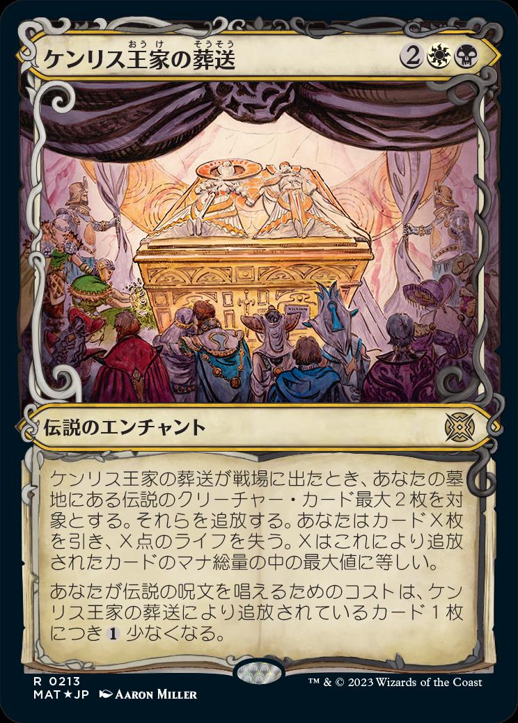 naokuroshop MTG [MAT][213][多][R][JP][ケンリス王家の葬送/The Kenriths' Royal Funeral] NM