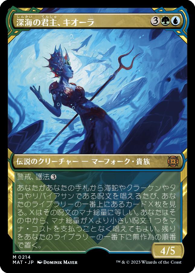 naokuroshop MTG [MAT][214][多][M][JP][深海の君主、キオーラ/Kiora, Sovereign of the Deep] NM