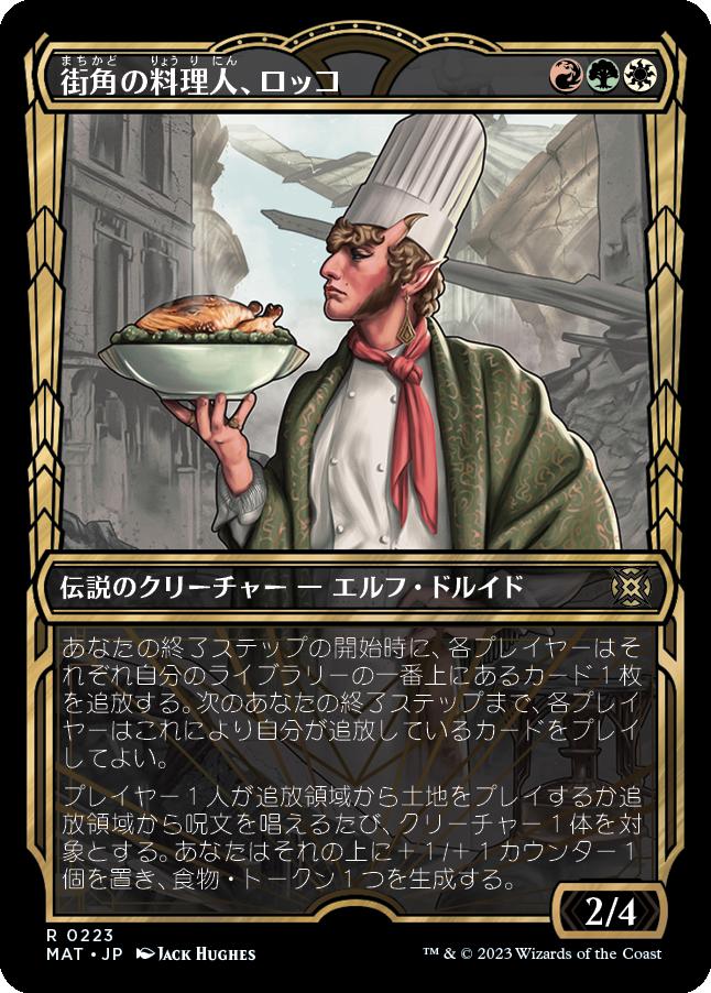 naokuroshop MTG [MAT][223][多][R][JP][街角の料理人、ロッコ/Rocco, Street Chef] NM