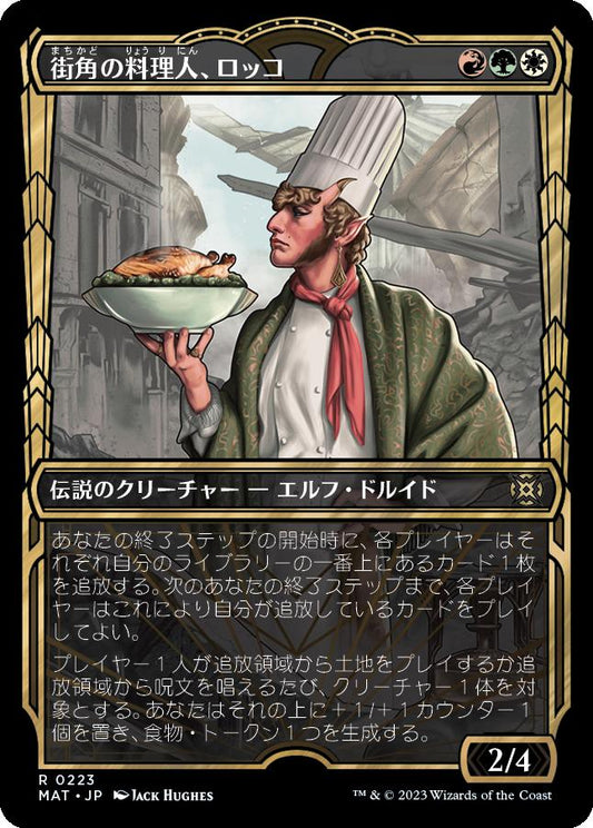 naokuroshop MTG [MAT][223][多][R][JP][街角の料理人、ロッコ/Rocco, Street Chef] NM