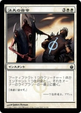 naokuroshop MTG [MBS][003][白][C][JP][消失の命令/Banishment Decree] NM