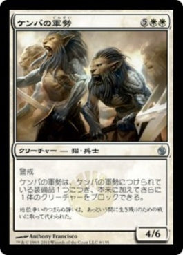 naokuroshop MTG [MBS][009][白][U][JP][ケンバの軍勢/Kemba's Legion] NM