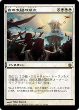 naokuroshop MTG [MBS][019][白][R][JP][白の太陽の頂点/White Sun's Zenith]（foil） NM