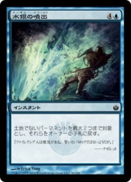 naokuroshop MTG [MBS][030][青][C][JP][水銀の噴出/Quicksilver Geyser] NM