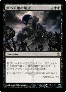 naokuroshop MTG [MBS][039][黒][R][JP][黒の太陽の頂点/Black Sun's Zenith] NM