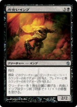 naokuroshop MTG [MBS][042][黒][U][JP][肉食いインプ/Flesh-Eater Imp] NM