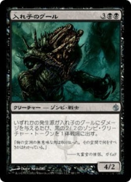 naokuroshop MTG [MBS][048][黒][U][JP][入れ子のグール/Nested Ghoul] NM