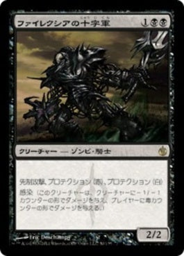 naokuroshop MTG [MBS][050][黒][R][JP][ファイレクシアの十字軍/Phyrexian Crusader] NM