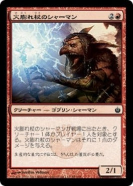 naokuroshop MTG [MBS][058][赤][C][JP][火膨れ杖のシャーマン/Blisterstick Shaman] NM