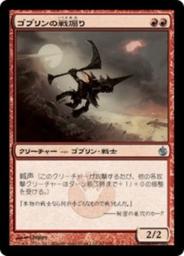 naokuroshop MTG [MBS][064][赤][U][JP][ゴブリンの戦煽り/Goblin Wardriver] NM