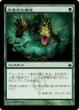 naokuroshop MTG [MBS][093][緑][C][JP][不自然な捕食/Unnatural Predation] NM