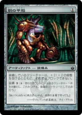 naokuroshop MTG [MBS][102][茶][C][JP][銅の甲殻/Copper Carapace] NM