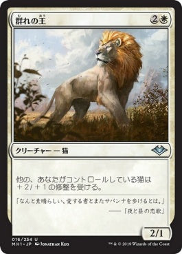 naokuroshop MTG [MH1][016][白][U][JP][群れの王/King of the Pride] NM