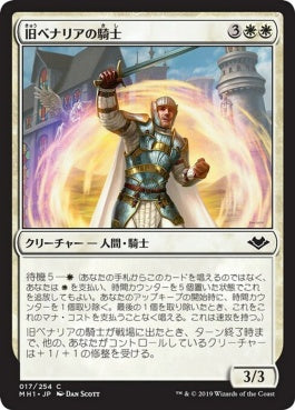 naokuroshop MTG [MH1][017][白][C][JP][旧ベナリアの騎士/Knight of Old Benalia] NM