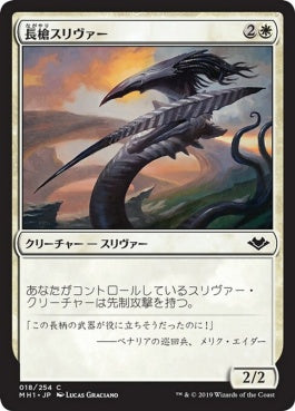 naokuroshop MTG [MH1][018][白][C][JP][長槍スリヴァー/Lancer Sliver] NM