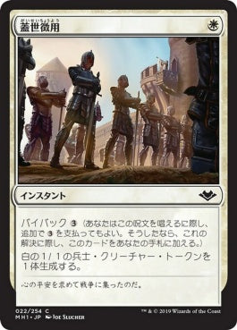 naokuroshop MTG [MH1][022][白][C][JP][蓋世徴用/Recruit the Worthy] NM