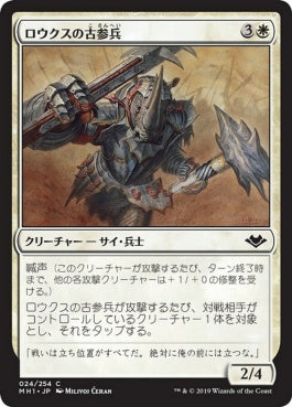 naokuroshop MTG [MH1][024][白][C][JP][ロウクスの古参兵/Rhox Veteran] NM