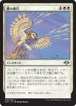 naokuroshop MTG [MH1][038][白][U][JP][翼の破片/Wing Shards] NM