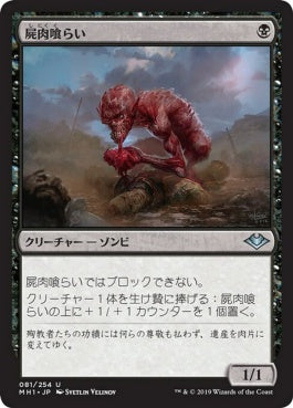 naokuroshop MTG [MH1][081][黒][U][JP][屍肉喰らい/Carrion Feeder] NM