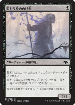 naokuroshop MTG [MH1][082][黒][C][JP][変わり身ののけ者/Changeling Outcast] NM