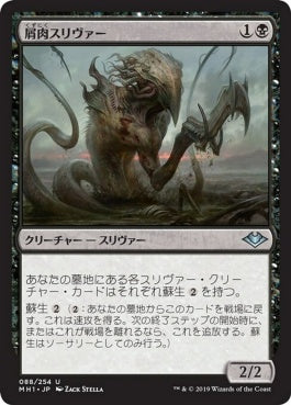 naokuroshop MTG [MH1][088][黒][U][JP][屑肉スリヴァー/Dregscape Sliver] NM