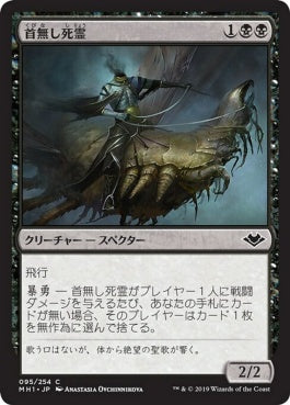 naokuroshop MTG [MH1][095][黒][C][JP][首無し死霊/Headless Specter] NM