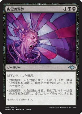 naokuroshop MTG [MH1][106][黒][U][JP][仮定の粉砕/Shatter Assumptions] NM