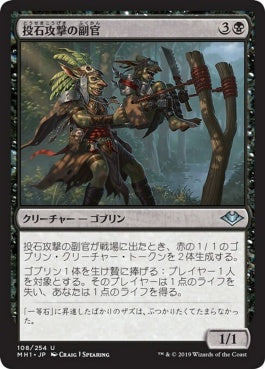 naokuroshop MTG [MH1][108][黒][U][JP][投石攻撃の副官/Sling-Gang Lieutenant] NM