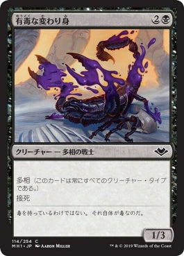 naokuroshop MTG [MH1][114][黒][C][JP][有毒な変わり身/Venomous Changeling] NM