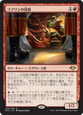 naokuroshop MTG [MH1][128][赤][R][JP][ゴブリンの技師/Goblin Engineer] NM