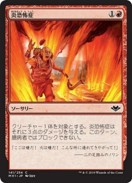 naokuroshop MTG [MH1][141][赤][C][JP][炎恐怖症/Pyrophobia] NM