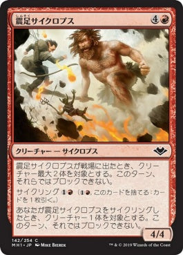 naokuroshop MTG [MH1][142][赤][C][JP][震足サイクロプス/Quakefoot Cyclops] NM