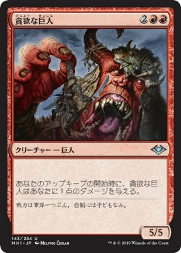 naokuroshop MTG [MH1][143][赤][U][JP][貪欲な巨人/Ravenous Giant] NM