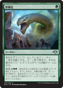 naokuroshop MTG [MH1][179][緑][U][JP][厚鱗化/Scale Up] NM