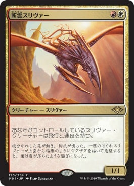 naokuroshop MTG [MH1][195][多][R][JP][斬雲スリヴァー/Cloudshredder Sliver] NM