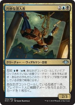 naokuroshop MTG [MH1][204][多][U][JP][巧妙な潜入者/Ingenious Infiltrator] NM