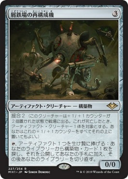 naokuroshop MTG [MH1][227][茶][R][JP][屑鉄場の再構成機/Scrapyard Recombiner] NM