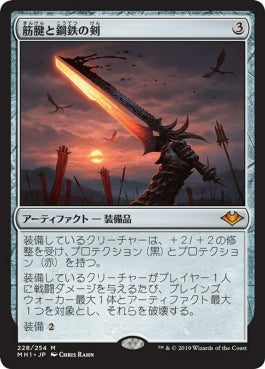 naokuroshop MTG [MH1][228][茶][M][JP][筋腱と鋼鉄の剣/Sword of Sinew and Steel] NM