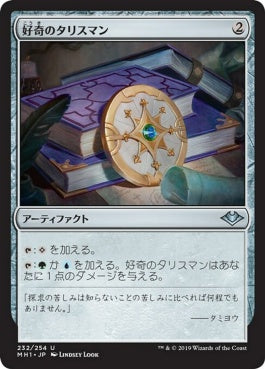 naokuroshop MTG [MH1][232][茶][U][JP][好奇のタリスマン/Talisman of Curiosity] NM